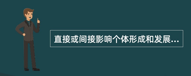 直接或间接影响个体形成和发展的环境因素，包括（）环境和（）环境。