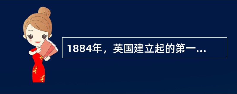 1884年，英国建立起的第一座社区睦邻中心是（）
