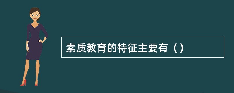 素质教育的特征主要有（）