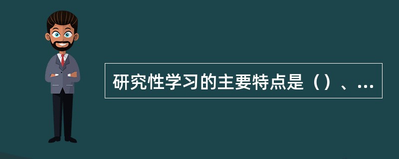 研究性学习的主要特点是（）、（）、（）、（）、（）、（）。