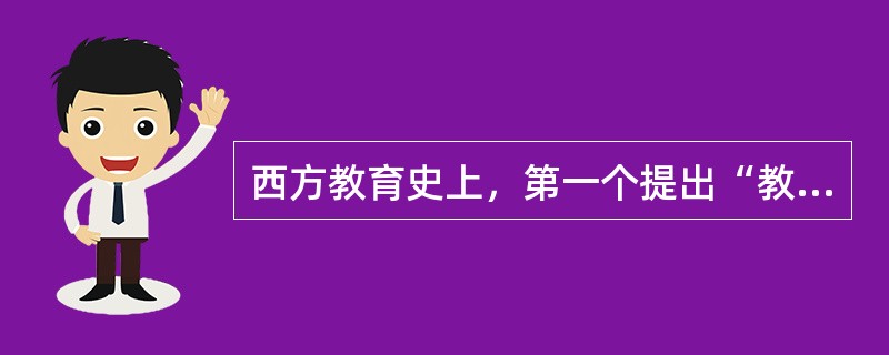 西方教育史上，第一个提出“教育心理学化”，并在教育实践上提出以心理学为基础发展人