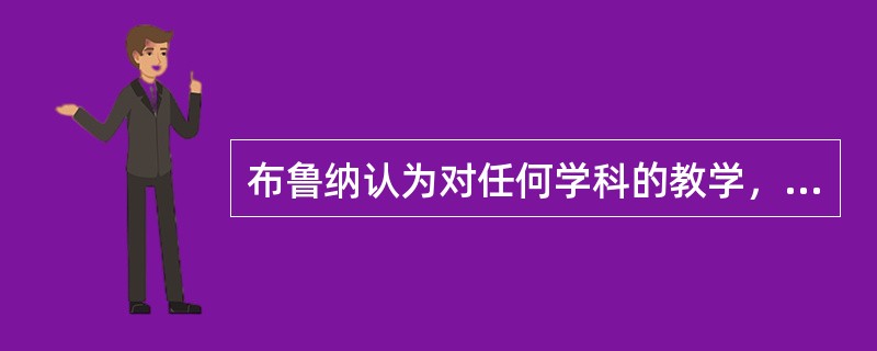 布鲁纳认为对任何学科的教学，都必须使学生掌握该科学的（）。