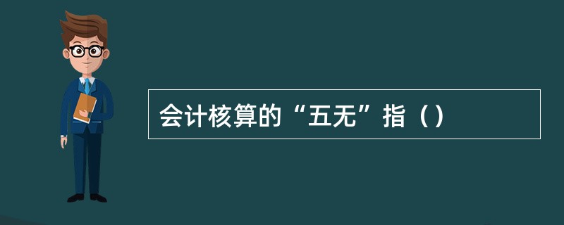 会计核算的“五无”指（）