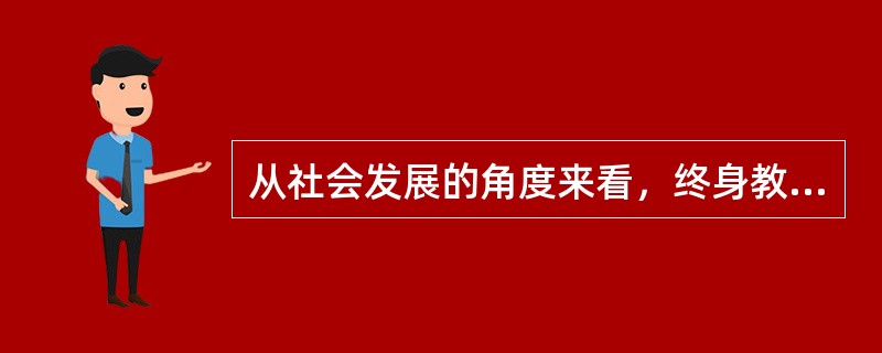 从社会发展的角度来看，终身教育的目的在于完成社会的（）。