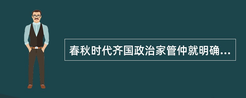 春秋时代齐国政治家管仲就明确提出（）的概念，他在《管子霸言》中说：“夫霸王之始也