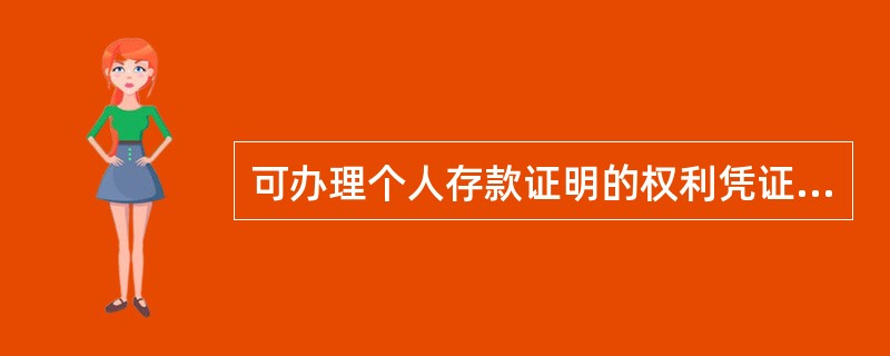 可办理个人存款证明的权利凭证有（）。