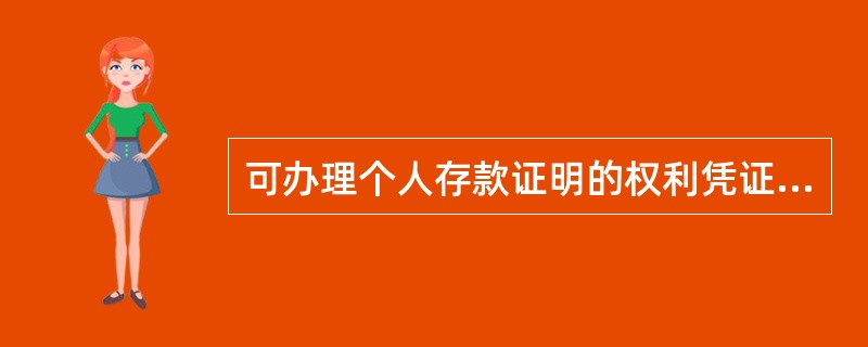 可办理个人存款证明的权利凭证有（）。