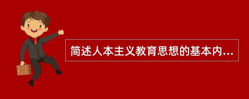 简述人本主义教育思想的基本内容。