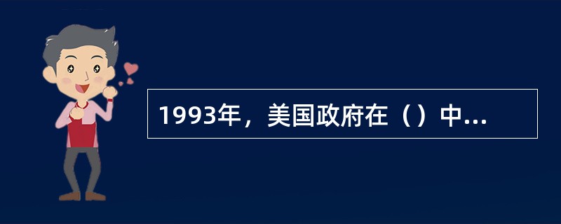 1993年，美国政府在（）中，确定了美国国家的八大教育目标。