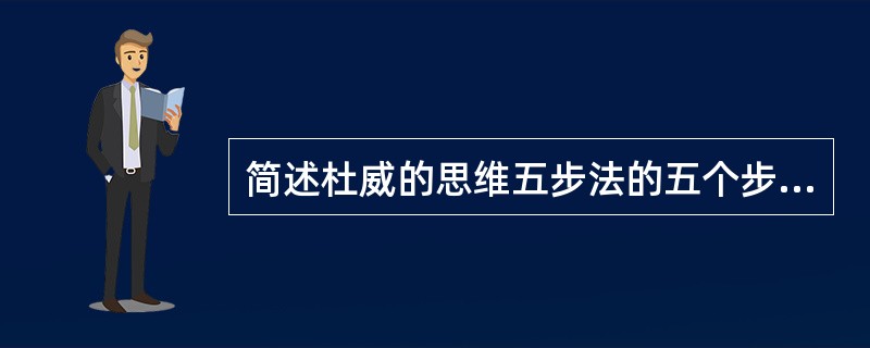 简述杜威的思维五步法的五个步骤。