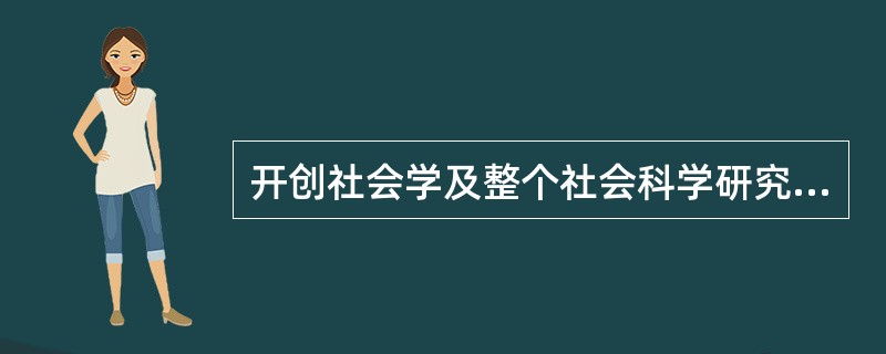 开创社会学及整个社会科学研究社区共同体先河的著作是（）