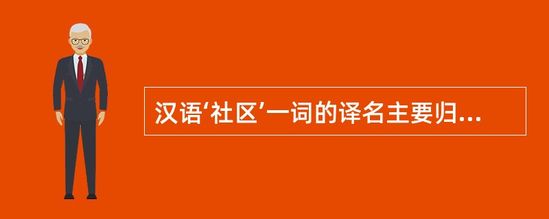 汉语‘社区’一词的译名主要归功于（）