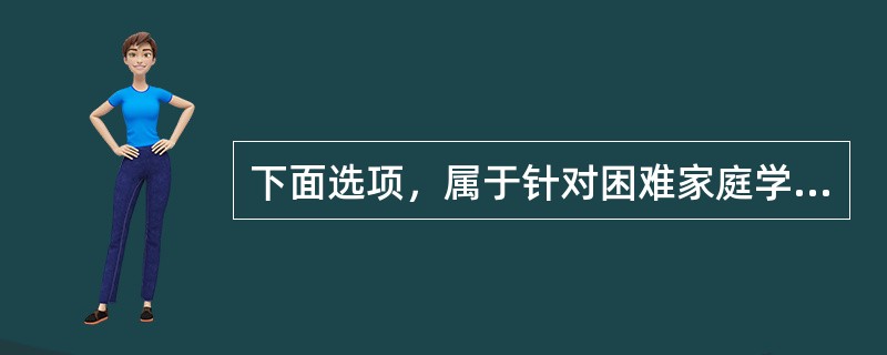 下面选项，属于针对困难家庭学生教育救助在内的教育资助体系共分为的层次是（）。