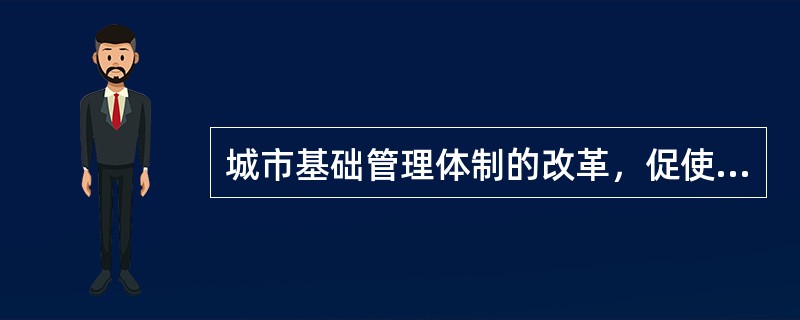 城市基础管理体制的改革，促使社区治理主体从政府单一主体向多元主体发展，形成了既能