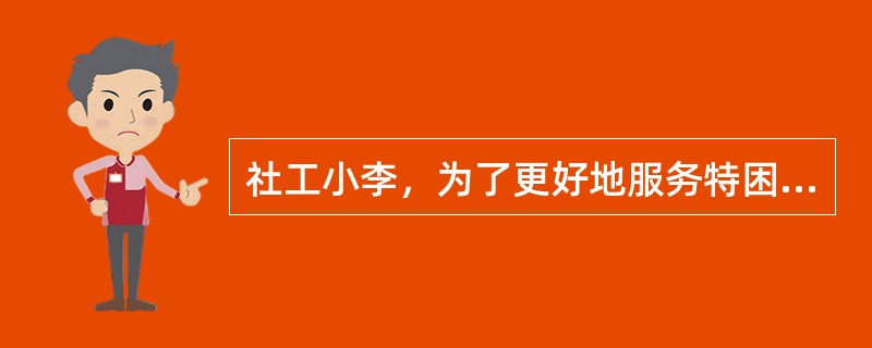 社工小李，为了更好地服务特困人员，决定建立特困人员的健康档案，了解他们的身体健康