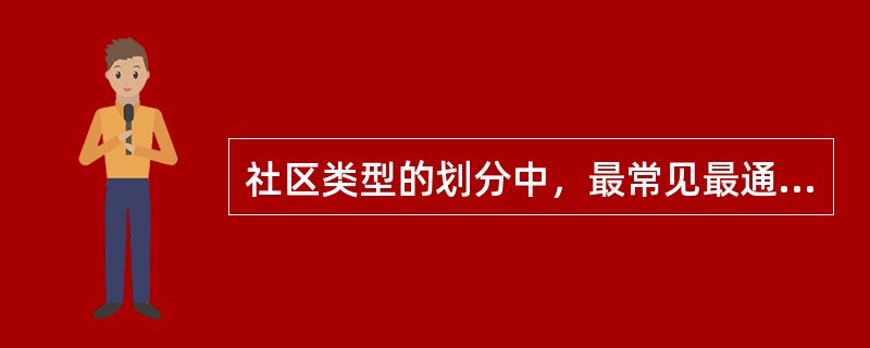 社区类型的划分中，最常见最通用的划分法是（）