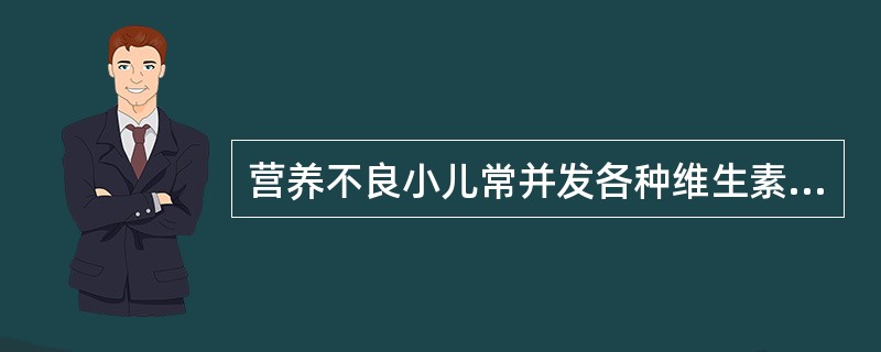 营养不良小儿常并发各种维生素缺乏，其中最常见缺乏是（）。