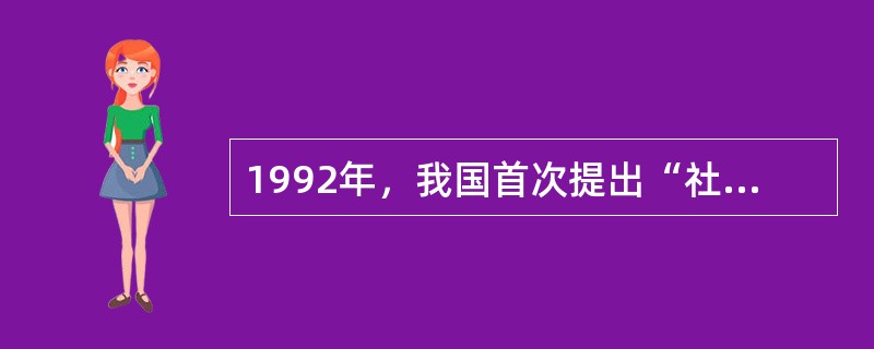 1992年，我国首次提出“社区服务业”这一概念的文件是（）