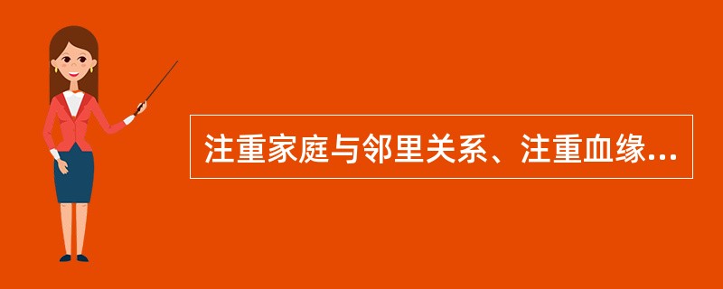 注重家庭与邻里关系、注重血缘与宗族关系、排外和保守，这些属于哪种社区的文化特征（