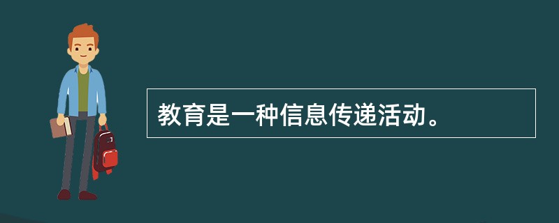 教育是一种信息传递活动。