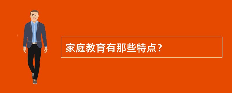 家庭教育有那些特点？