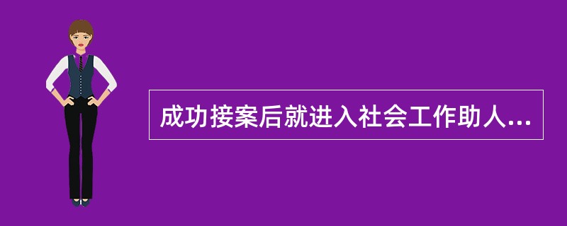 成功接案后就进入社会工作助人过程的下一阶段，即（）。