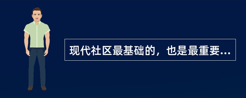 现代社区最基础的，也是最重要的社会功能是（）