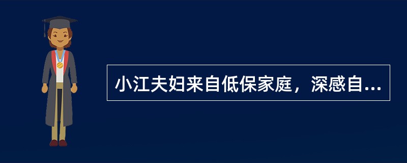 小江夫妇来自低保家庭，深感自己在这个社会中，力量微薄，即使是在邻居面前，也感到抬
