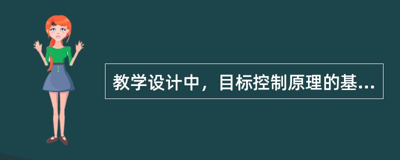 教学设计中，目标控制原理的基本要素有：教学目标、教师、学生、媒体、反馈以及教学评