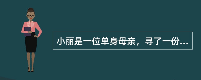 小丽是一位单身母亲，寻了一份打扫大街的工作，收入微薄；小丽的儿子13岁时，因患重