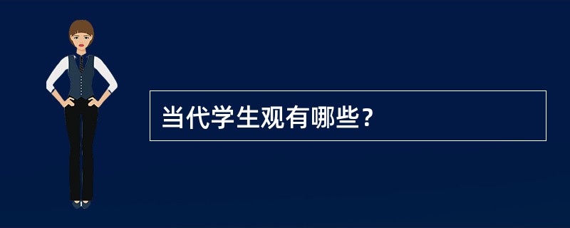 当代学生观有哪些？