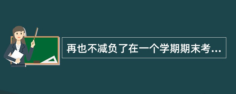 再也不减负了在一个学期期末考试家长会上，武汉三年级的班主任哭着向家长道歉，表示今