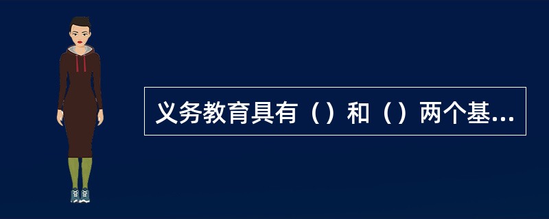 义务教育具有（）和（）两个基本特征。