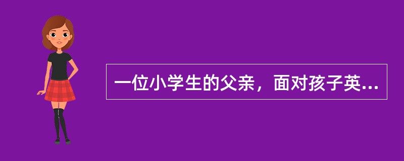 一位小学生的父亲，面对孩子英语较差的情况，提出了让孩子每天背三个单词的要求，……