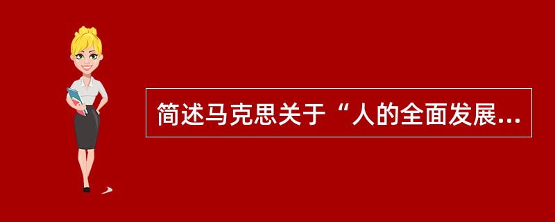 简述马克思关于“人的全面发展”思想的本质和核心。