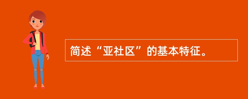 简述“亚社区”的基本特征。