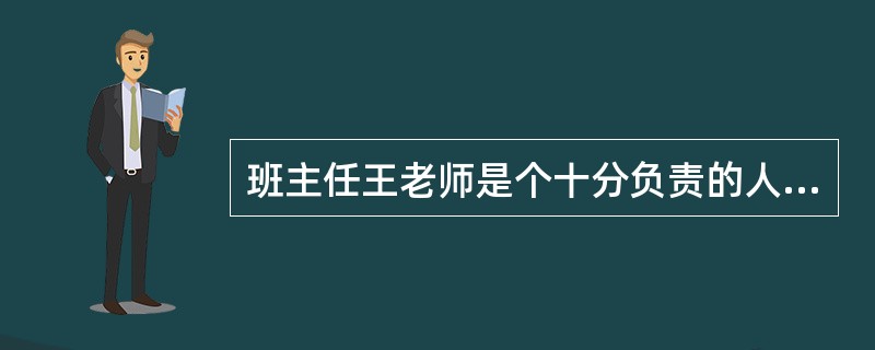 班主任王老师是个十分负责的人，高考在即，她发现很多学生都在废寝忘食的学习，并且有