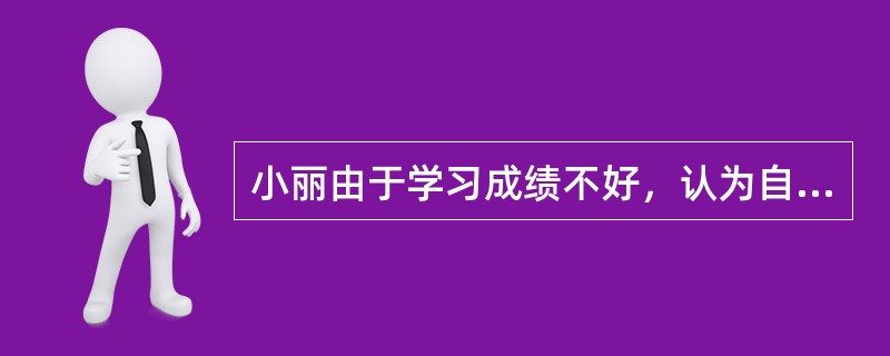 小丽由于学习成绩不好，认为自己很笨，因此性格内向，很害怕与同学交流。社会工作者对