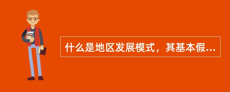 什么是地区发展模式，其基本假设及特点是什么。