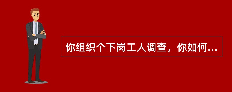 你组织个下岗工人调查，你如何组织？