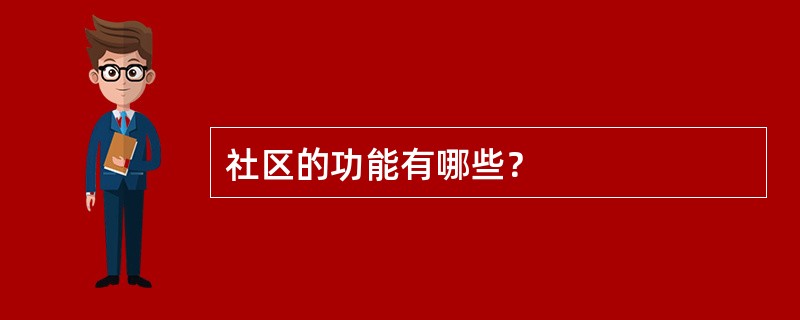 社区的功能有哪些？