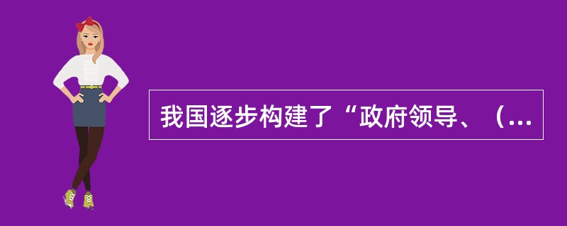 我国逐步构建了“政府领导、（）、社会参与”的社区服务管理体制与机制。