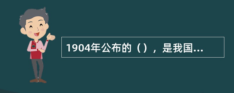 1904年公布的（），是我国以法令形式颁布并在全国推行的第一个学制，它标志封建传