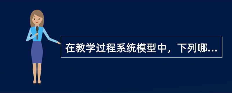 在教学过程系统模型中，下列哪一个子系统属于灰色系统（）