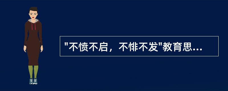 "不愤不启，不悱不发"教育思想最早出自（）。