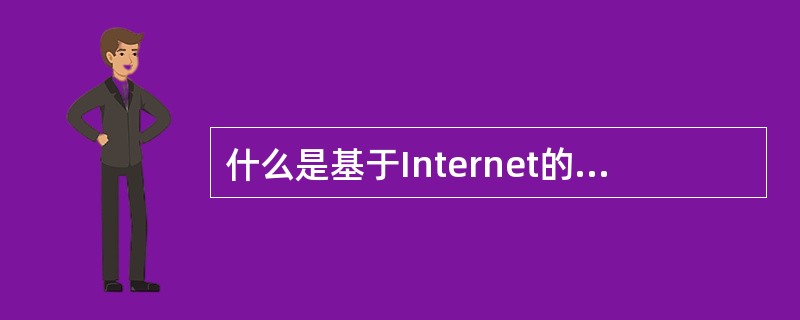 什么是基于Internet的资源型学习？