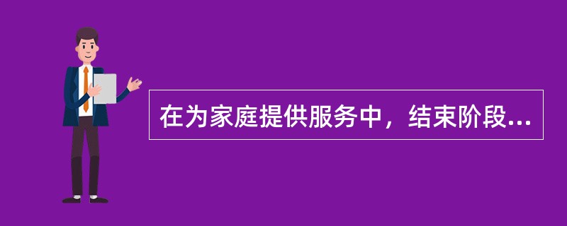 在为家庭提供服务中，结束阶段，社会工作者需要考虑（）。