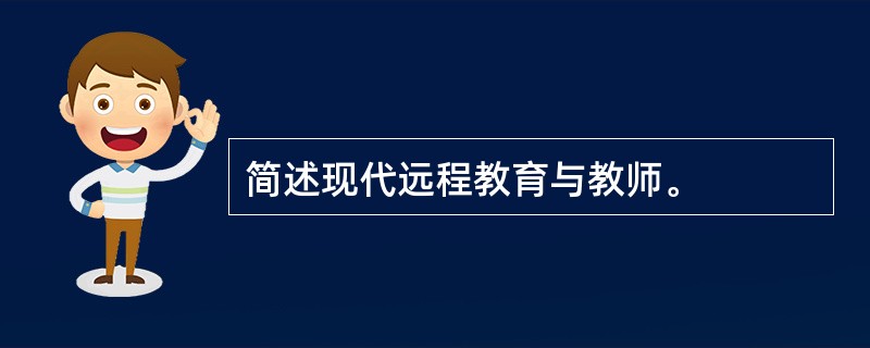 简述现代远程教育与教师。