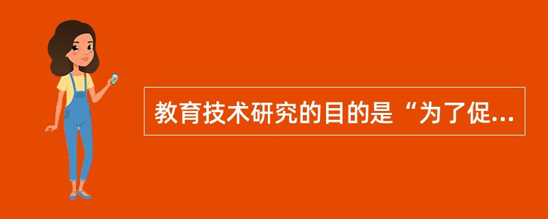 教育技术研究的目的是“为了促进学习”。