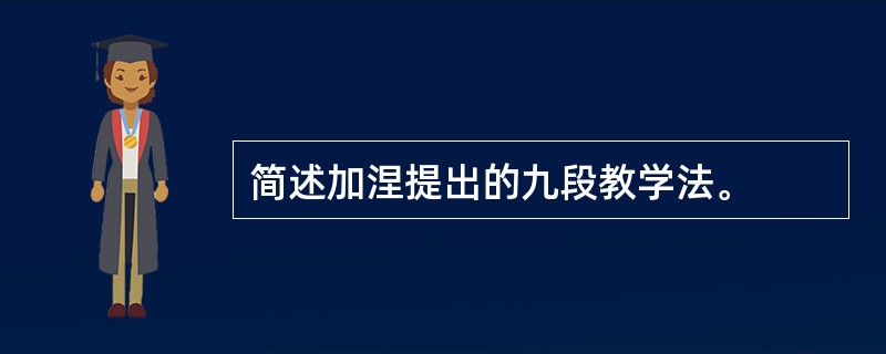 简述加涅提出的九段教学法。